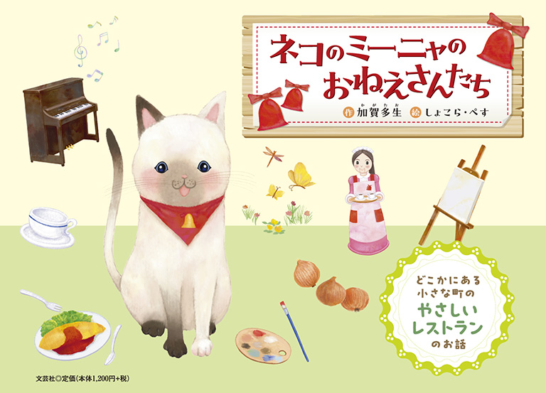 書籍詳細：ネコのミーニャのおねえさんたち | 書籍案内 | 文芸社