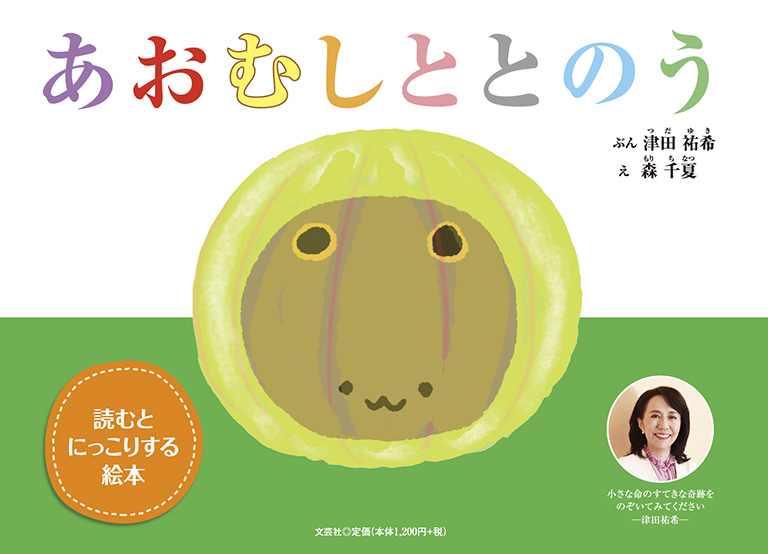 書籍詳細：あおむしととのう | 書籍案内 | 文芸社