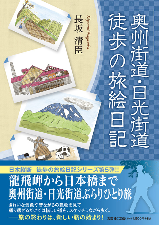 書籍詳細：奥州街道・日光街道 徒歩の旅絵日記 | 書籍案内 | 文芸社