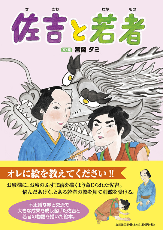 書籍詳細：佐吉と若者 | 書籍案内 | 文芸社