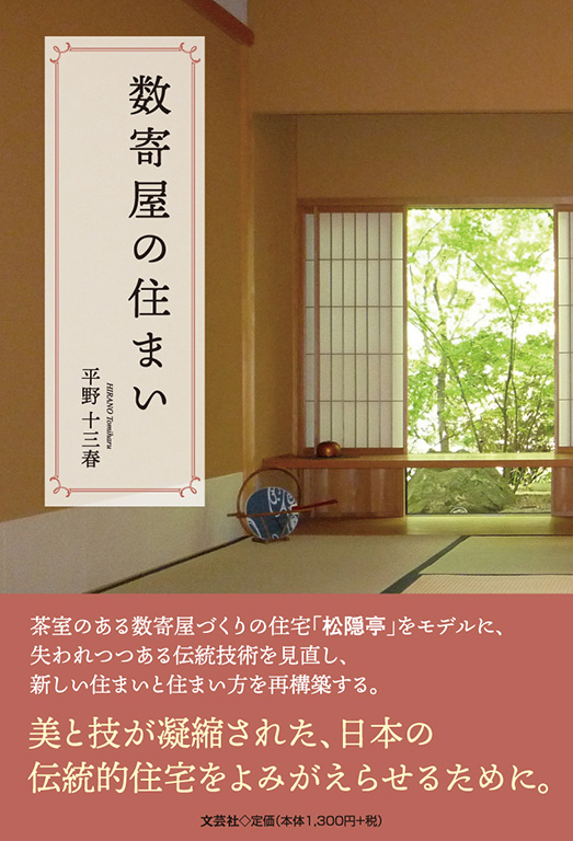 書籍詳細：数寄屋の住まい | 書籍案内 | 文芸社