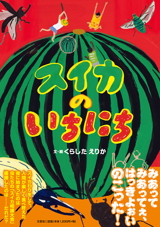 書籍詳細：スイカのいちにち | 書籍案内 | 文芸社