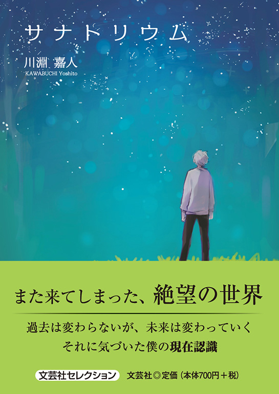書籍詳細：サナトリウム | 書籍案内 | 文芸社