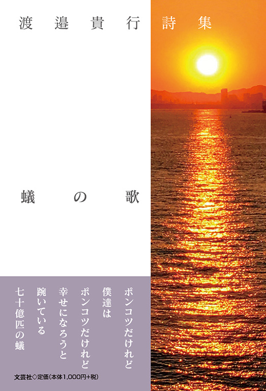 書籍詳細：詩集 蟻の歌 | 書籍案内 | 文芸社