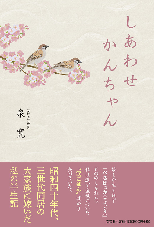 書籍詳細：しあわせ かんちゃん | 書籍案内 | 文芸社