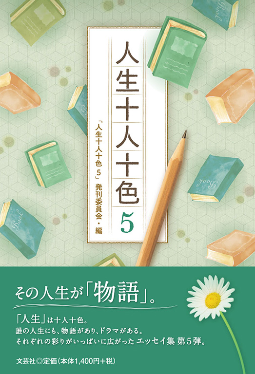 【中古】 十人十色を生かす文学教育 書籍詳細：人生十人十色 5 | 書籍案内 | 文芸社