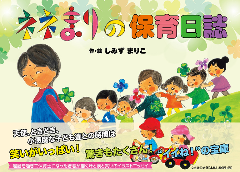 書籍詳細：ネネまりの保育日誌 | 書籍案内 | 文芸社