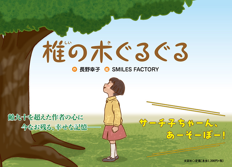 書籍詳細：椎の木ぐるぐる | 書籍案内 | 文芸社