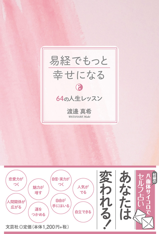 書籍詳細：易経でもっと幸せになる 64の人生レッスン | 書籍案内 | 文芸社