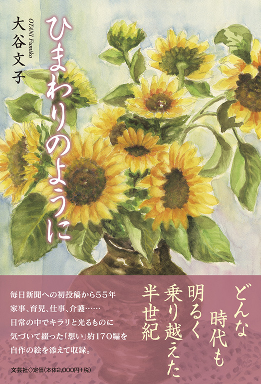 書籍詳細：ひまわりのように | 書籍案内 | 文芸社