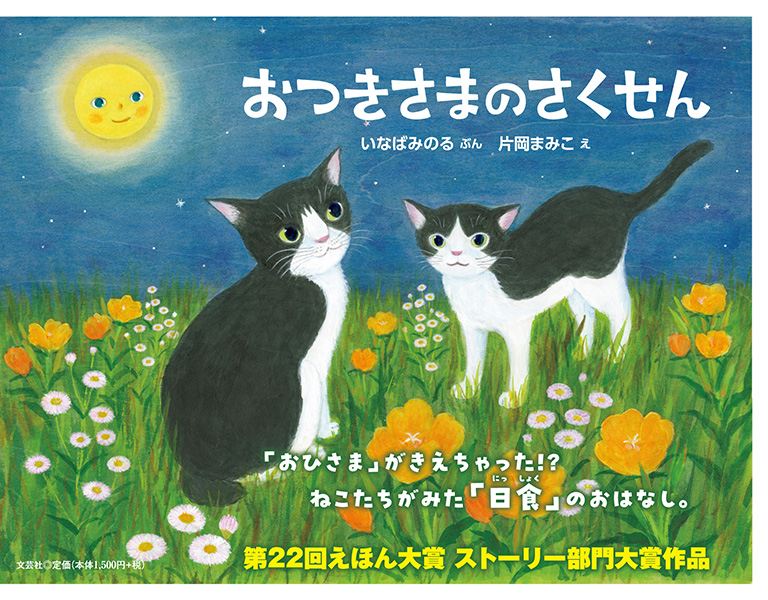 書籍詳細：おつきさまのさくせん | 書籍案内 | 文芸社