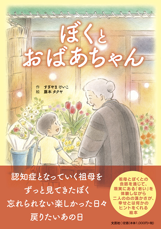 書籍詳細：ぼくとおばあちゃん | 書籍案内 | 文芸社