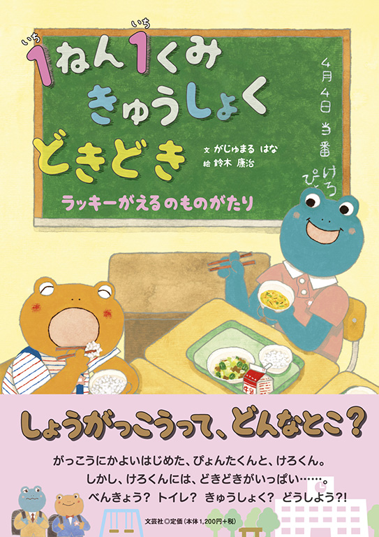 書籍詳細：1ねん1くみ きゅうしょく どきどき | 書籍案内 | 文芸社