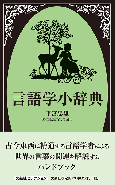 書籍詳細：言語学小辞典 | 書籍案内 | 文芸社