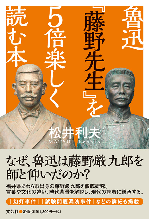 書籍詳細：魯迅『藤野先生』を5倍楽しく読む本 | 書籍案内 | 文芸社