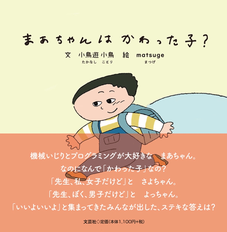 書籍詳細：まあちゃんはかわった子？ | 書籍案内 | 文芸社
