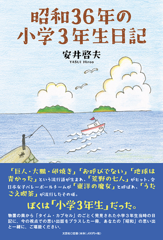書籍詳細：昭和36年の小学3年生日記 | 書籍案内 | 文芸社