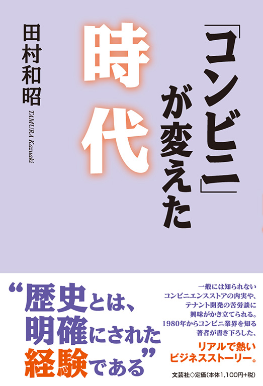 夢の中で見たコンビニの世界A4サイズ 書籍詳細：「コンビニ」が変えた時代 | 書籍案内 | 文芸社