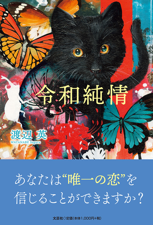 書籍詳細：令和純情 | 書籍案内 | 文芸社