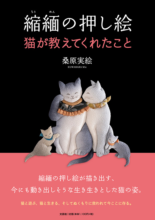 猫のタペストリー絣、縮緬 書籍詳細：縮緬の押し絵 猫が教えてくれたこと | 書籍案内 | 文芸社