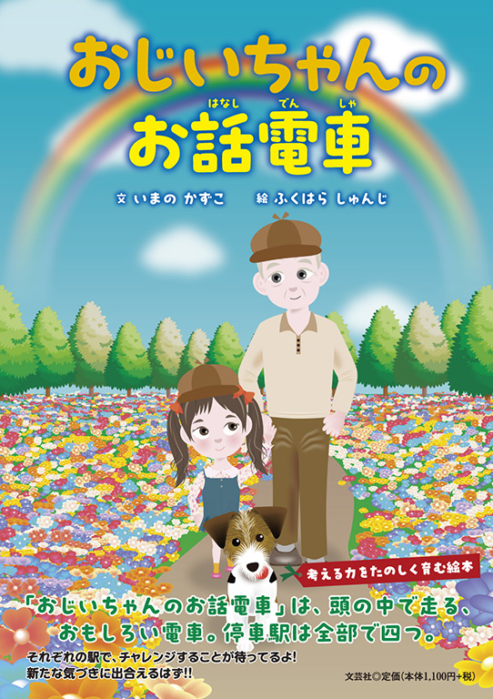 書籍詳細：おじいちゃんのお話電車 | 書籍案内 | 文芸社