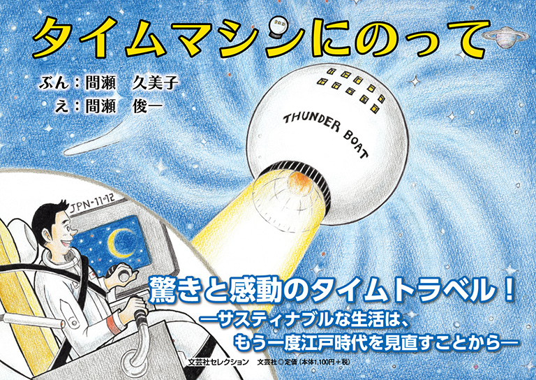 書籍詳細：タイムマシンにのって | 書籍案内 | 文芸社