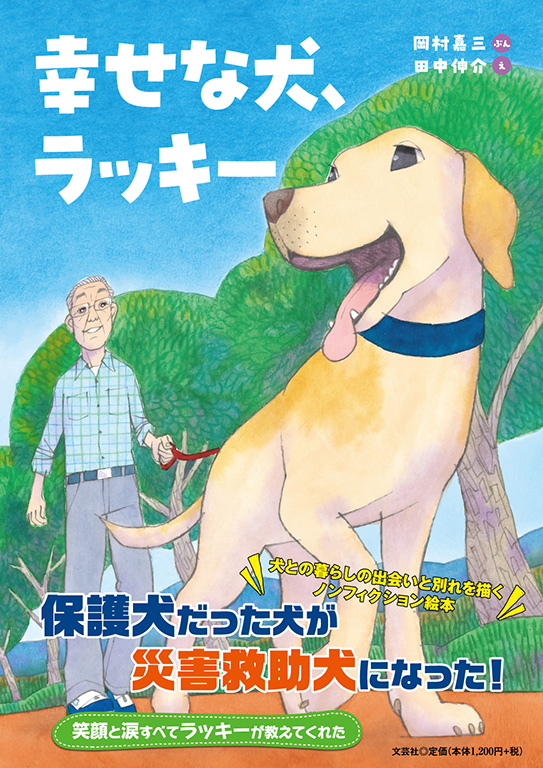 書籍詳細：幸せな犬、ラッキー | 書籍案内 | 文芸社