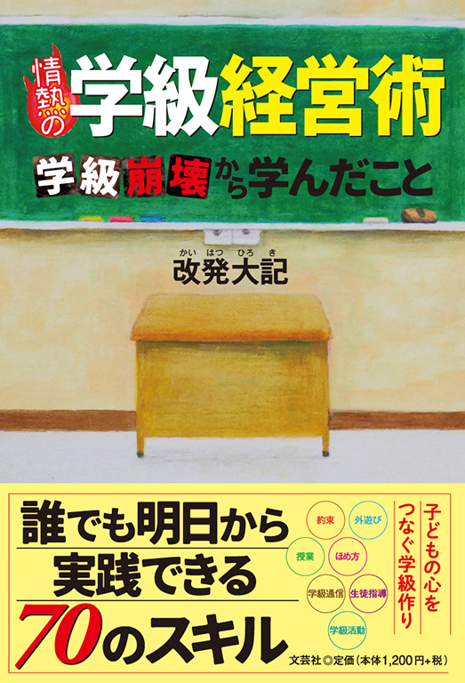 書籍詳細：情熱の学級経営術 | 書籍案内 | 文芸社