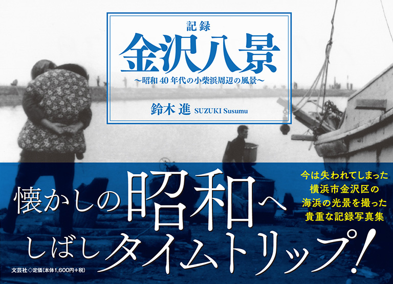 書籍詳細：記録 金沢八景 | 書籍案内 | 文芸社