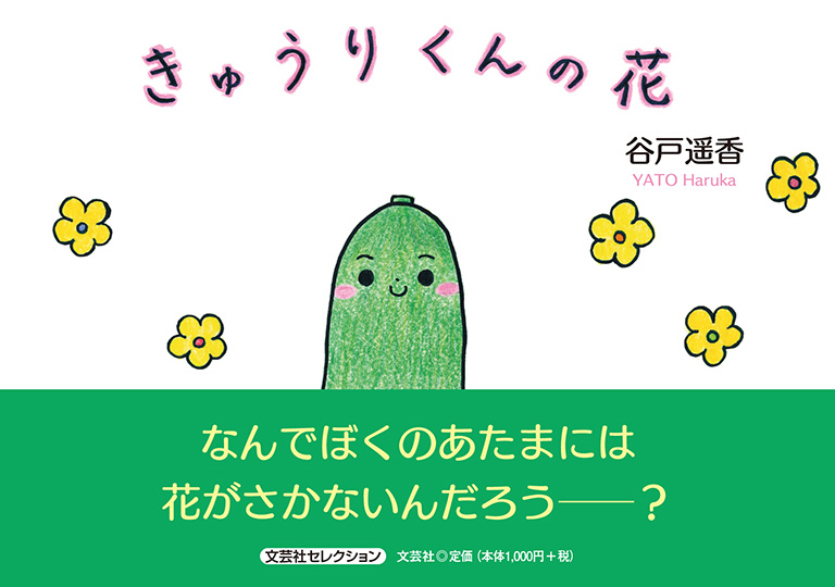 書籍詳細：きゅうりくんの花 | 書籍案内 | 文芸社