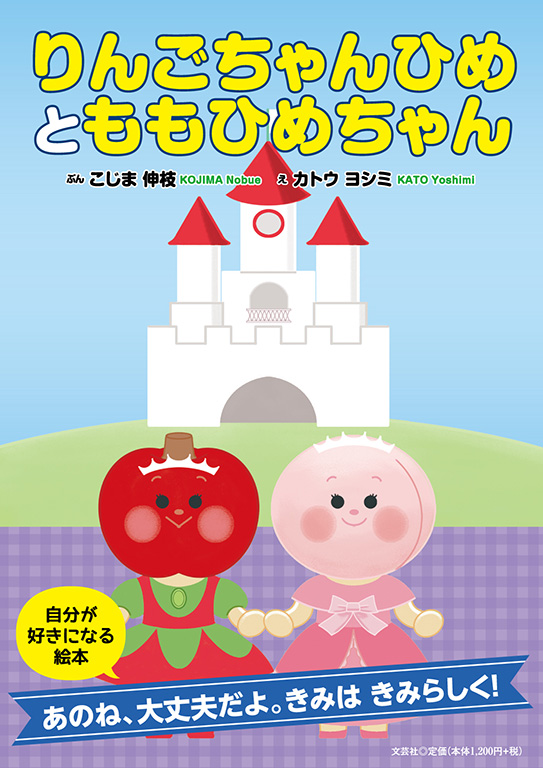 書籍詳細：りんごちゃんひめとももひめちゃん | 書籍案内 | 文芸社
