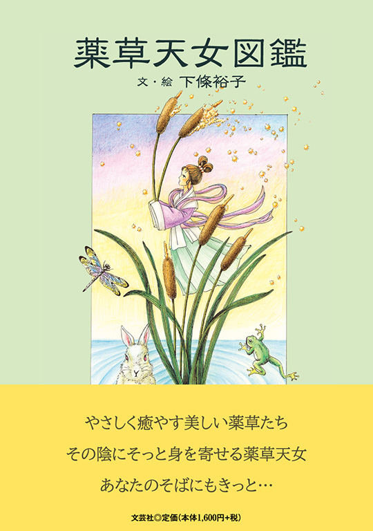 書籍詳細：薬草天女図鑑 | 書籍案内 | 文芸社