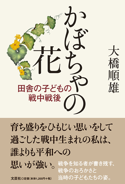 書籍詳細：かぼちゃの花 | 書籍案内 | 文芸社