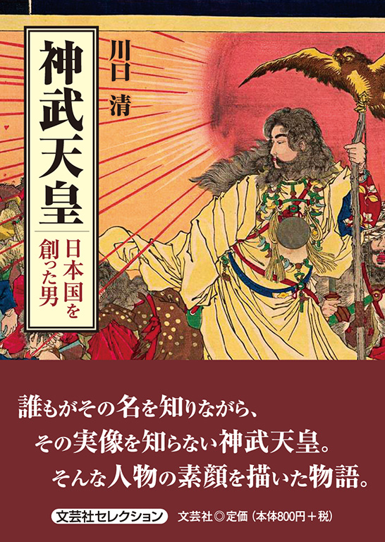 書籍詳細：神武天皇 日本国を創った男 | 書籍案内 | 文芸社