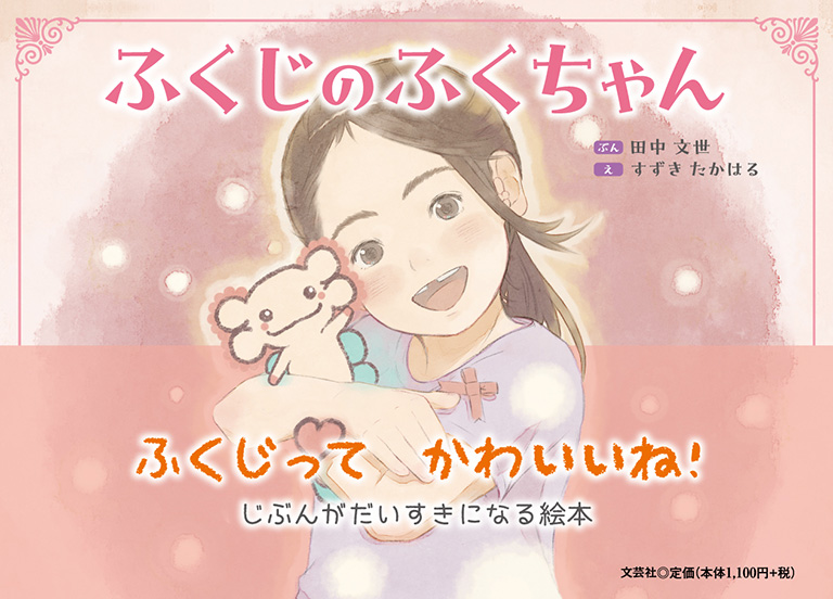 書籍詳細：ふくじのふくちゃん | 書籍案内 | 文芸社