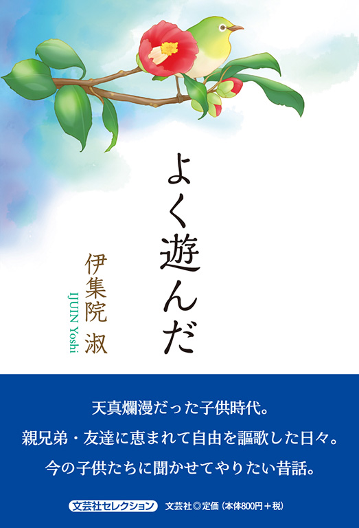書籍詳細：よく遊んだ | 書籍案内 | 文芸社