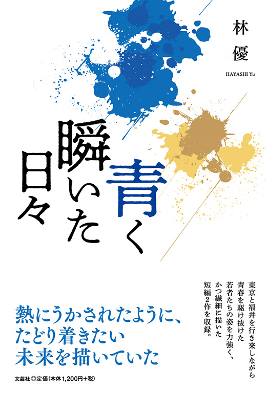 青本 書籍詳細：青く瞬いた日々 | 書籍案内 | 文芸社