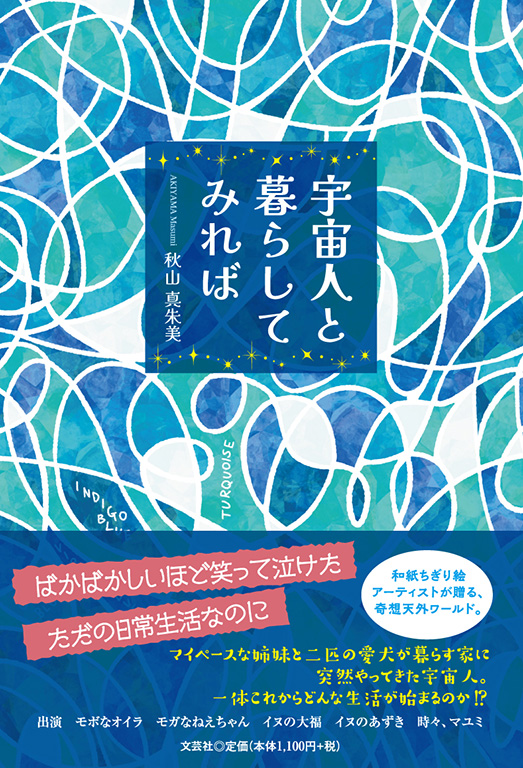 書籍詳細：宇宙人と暮らしてみれば | 書籍案内 | 文芸社