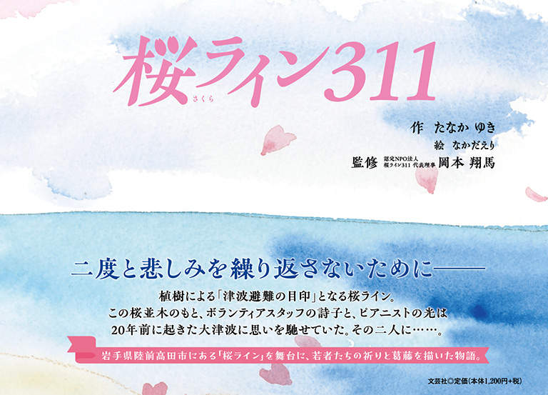 書籍詳細：桜ライン311 | 書籍案内 | 文芸社