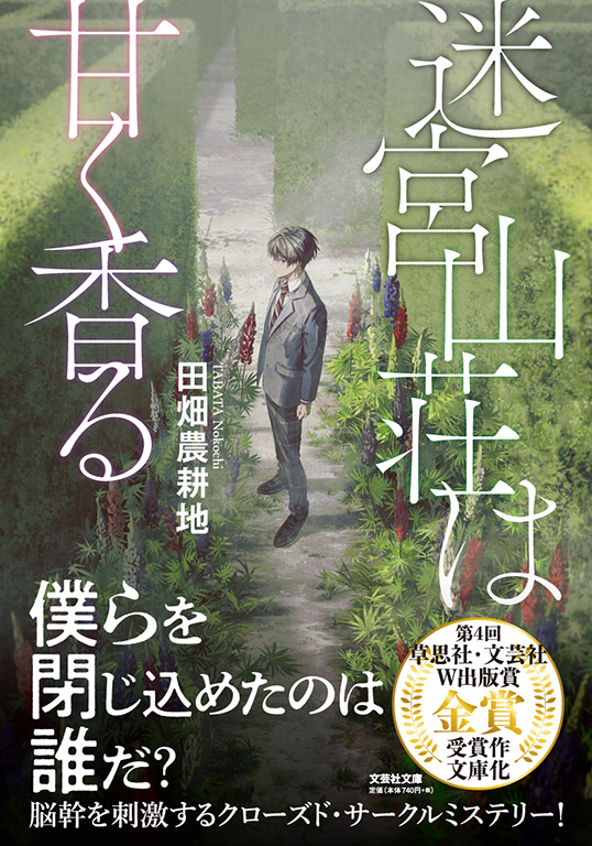 書籍詳細：【文庫】迷宮山荘は甘く香る | 書籍案内 | 文芸社