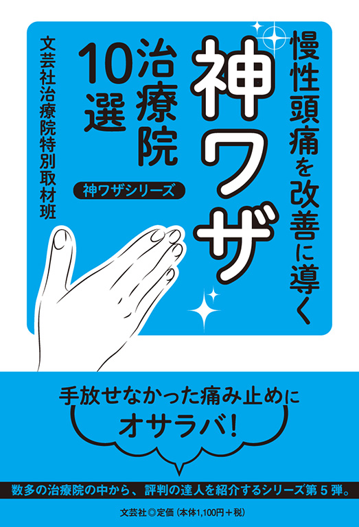 書籍詳細：慢性頭痛を改善に導く神ワザ治療院10選 | 書籍案内 | 文芸社