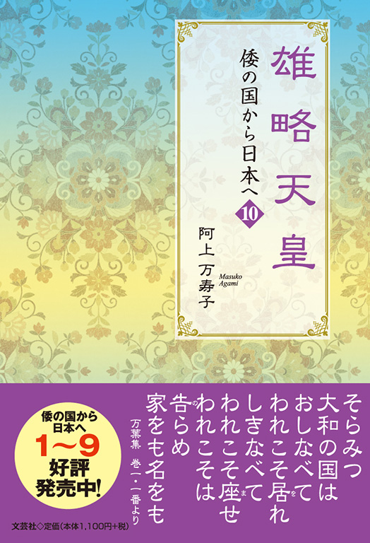 曙光の大王―小説雄略天皇 書籍詳細：雄略天皇 倭の国から日本へ 10 | 書籍案内 | 文芸社