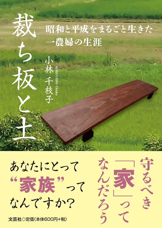 書籍詳細：裁ち板と土 | 書籍案内 | 文芸社