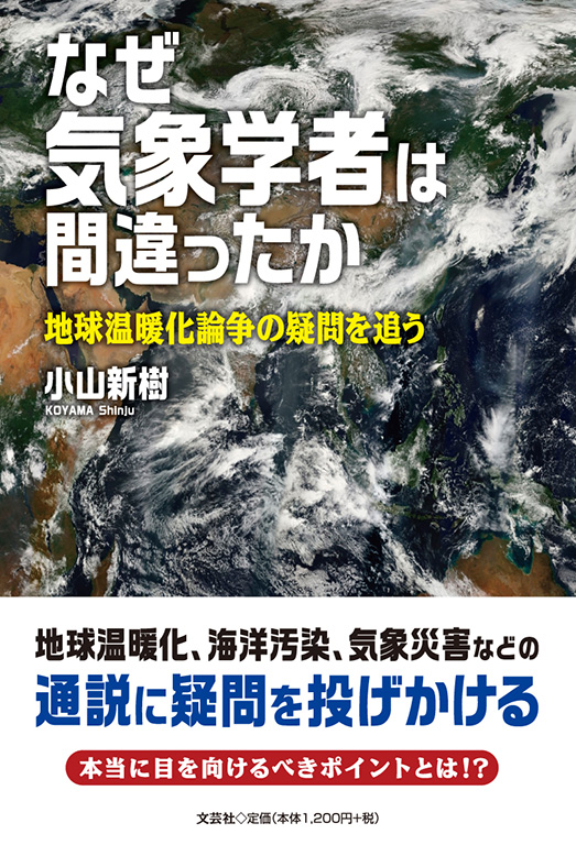 書籍詳細：なぜ気象学者は間違ったか | 書籍案内 | 文芸社