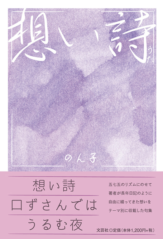 書籍詳細：想い詩（うた） | 書籍案内 | 文芸社