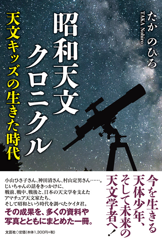 書籍詳細：昭和天文クロニクル | 書籍案内 | 文芸社