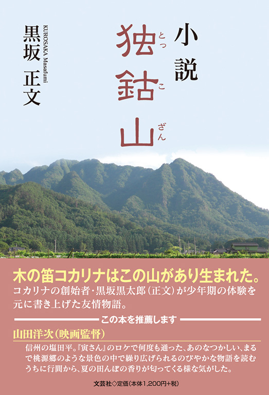 書籍詳細：小説 独鈷山 | 書籍案内 | 文芸社