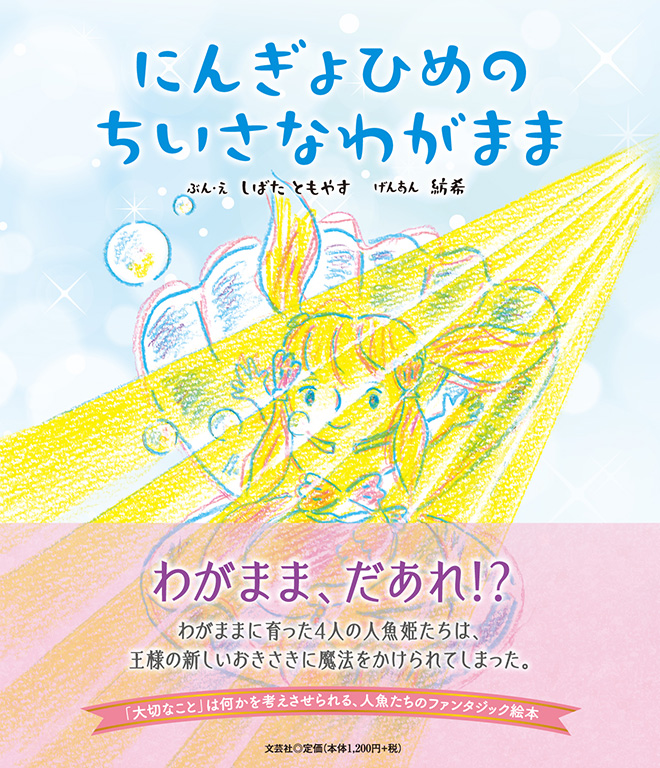 書籍詳細：にんぎょひめの ちいさなわがまま | 書籍案内 | 文芸社