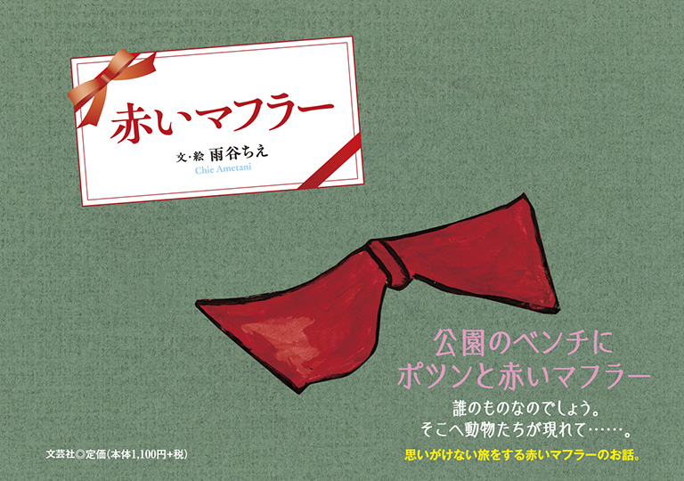書籍詳細：赤いマフラー | 書籍案内 | 文芸社