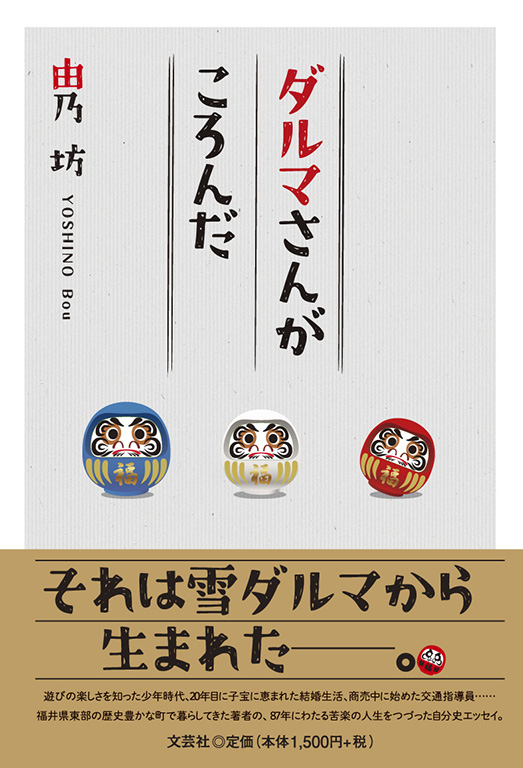 書籍詳細：ダルマさんがころんだ | 書籍案内 | 文芸社